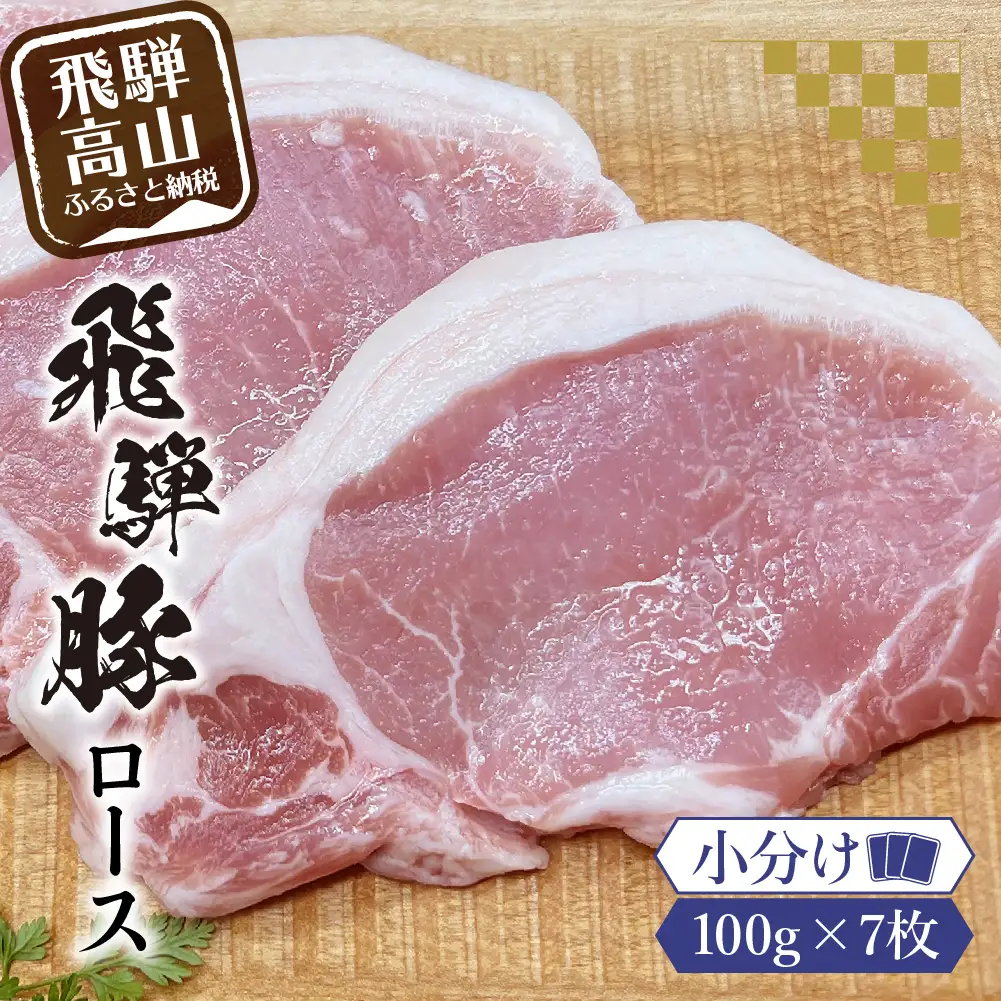 アルプス育ち飛騨豚ロース100g×7枚 計700g 豚肉 ロース 真空パック 冷蔵 ブランド豚 国産 HF034