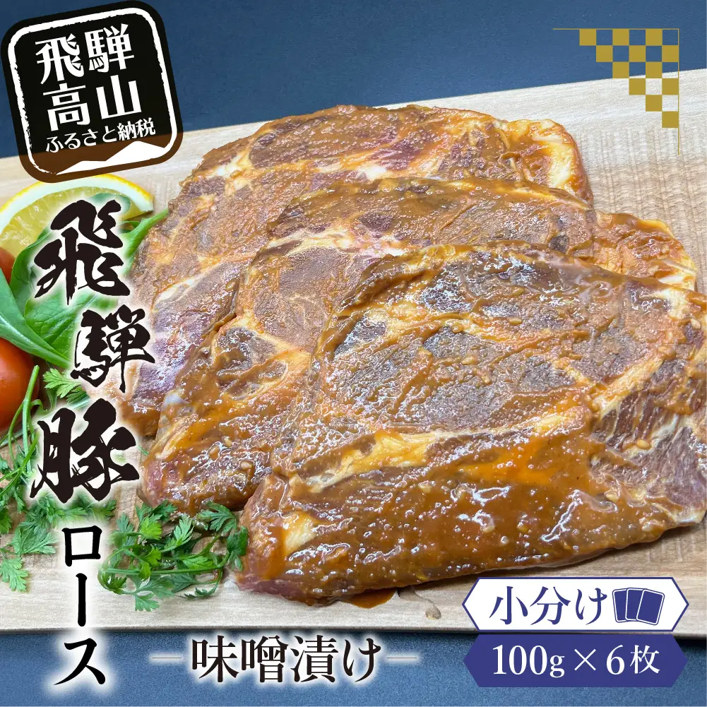 アルプス育ち飛騨豚ロース味噌漬け100g×6枚 計600g 豚肉 豚 ロース 味付き肉 HF035