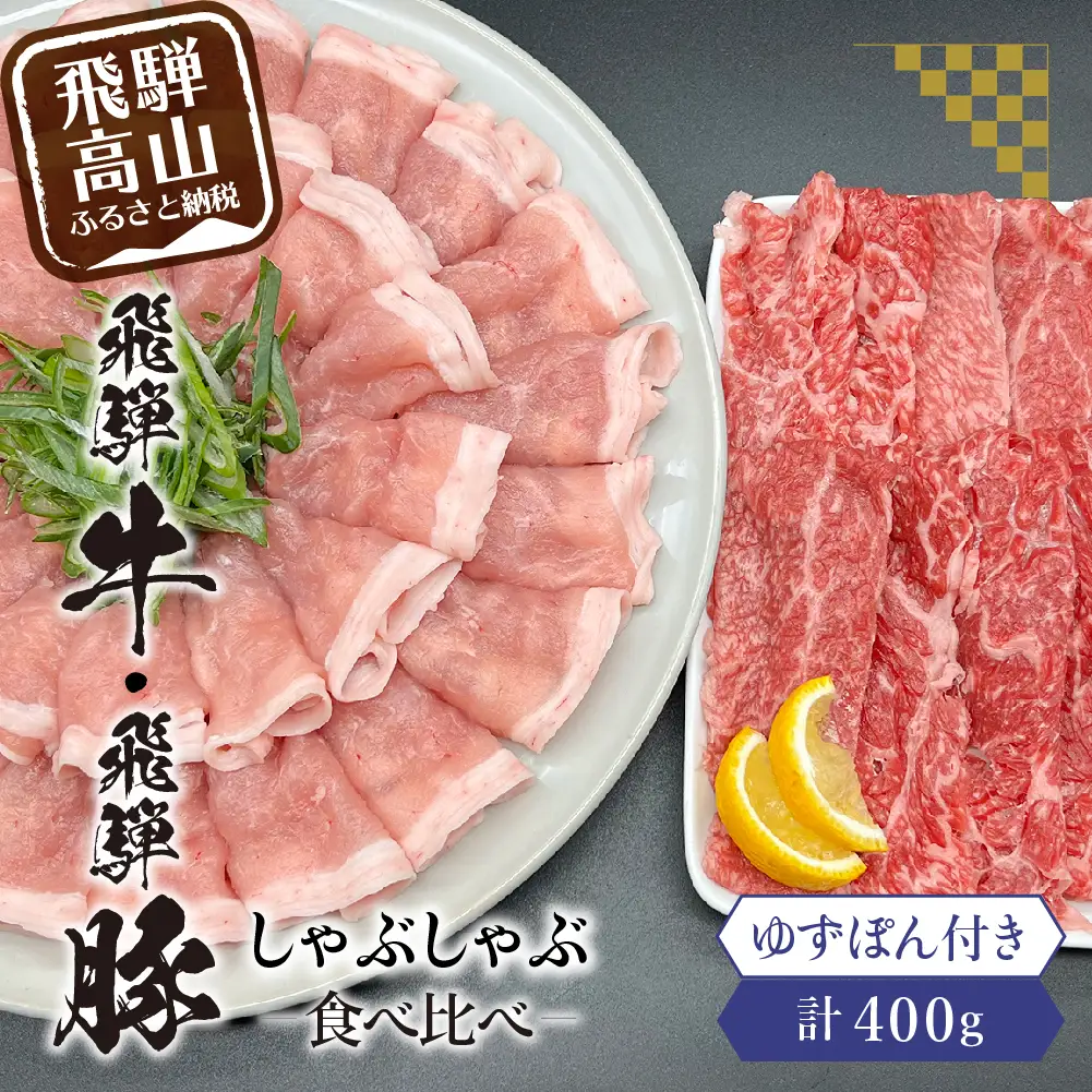 飛騨牛A5ランク・飛騨豚ロースしゃぶしゃぶ用食べ比べ400g しゃぶしゃぶ HF036