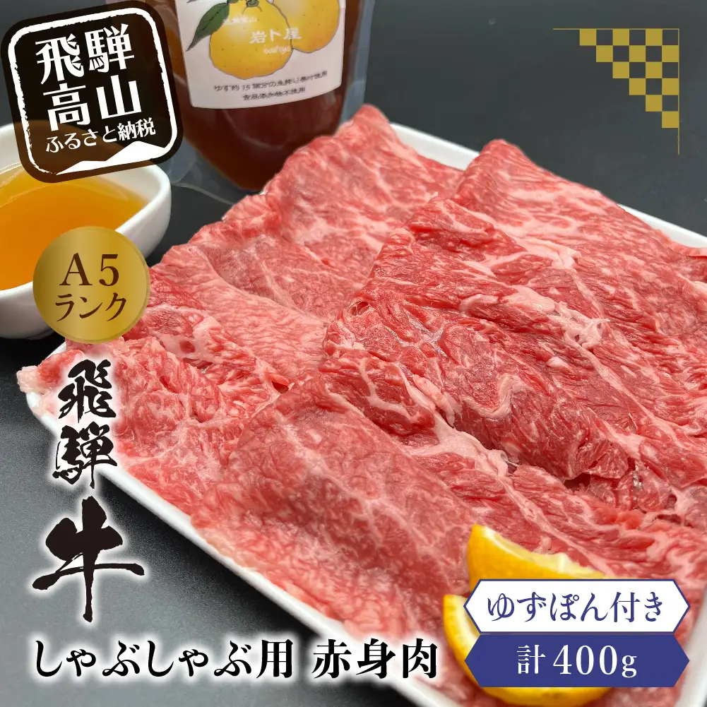 飛騨牛 A5ランク しゃぶしゃぶ用 赤身肉400g ゆずぽん200ml 飛騨牛 HF026
