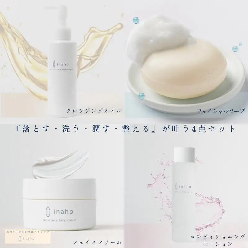 米ぬか化粧品・スキンケア4点セット イナホ(inaho)(1) inahoを代表するおすすめの商品[クレンジングオイル・コンディショニングローション・フェイスクリーム・フェイスソープ]の詰め合わせ【AL002-tsun009】