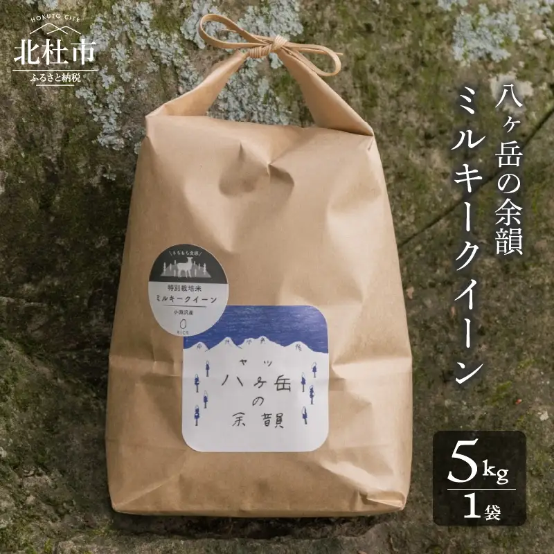 【令和8年度新米】八ヶ岳の余韻 ミルキークイーン 5kg×1袋 [h183]