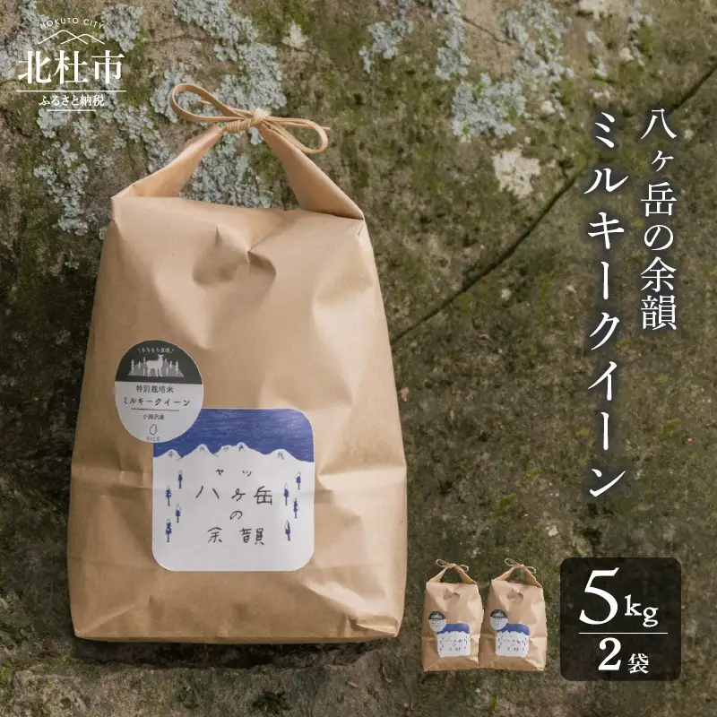 【令和8年度新米】八ヶ岳の余韻 ミルキークイーン 5kg×2袋 [h183]