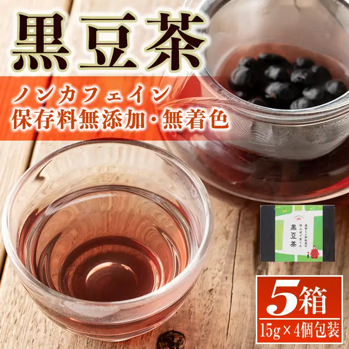 isa359 《毎月数量限定》薩摩の米どころ伊佐市の田んぼで育てた黒豆茶(計5箱・1箱15g×4個包装入り)お茶 くろまめ 贈答 プレゼント ギフト【神薗商店】