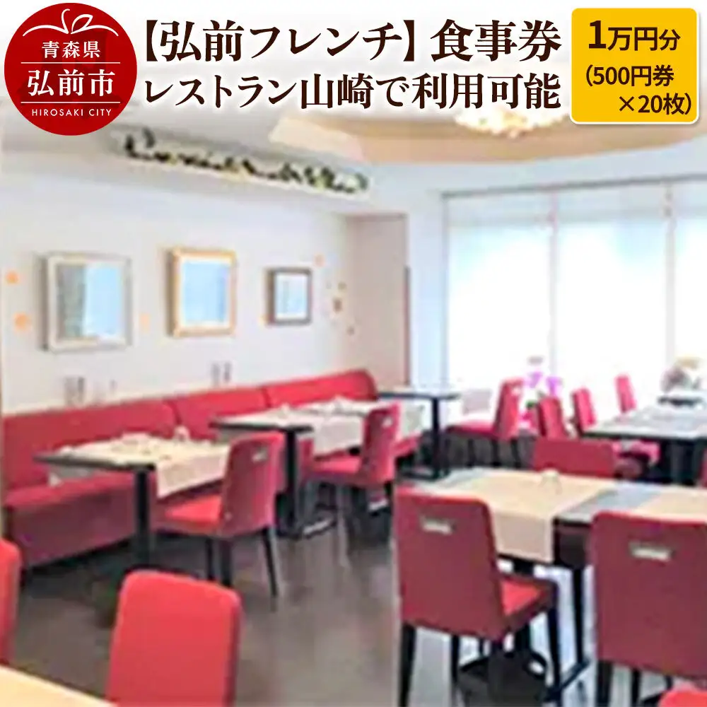 【弘前フレンチ】食事券1万円分（500円券×20枚） レストラン山崎で利用可能