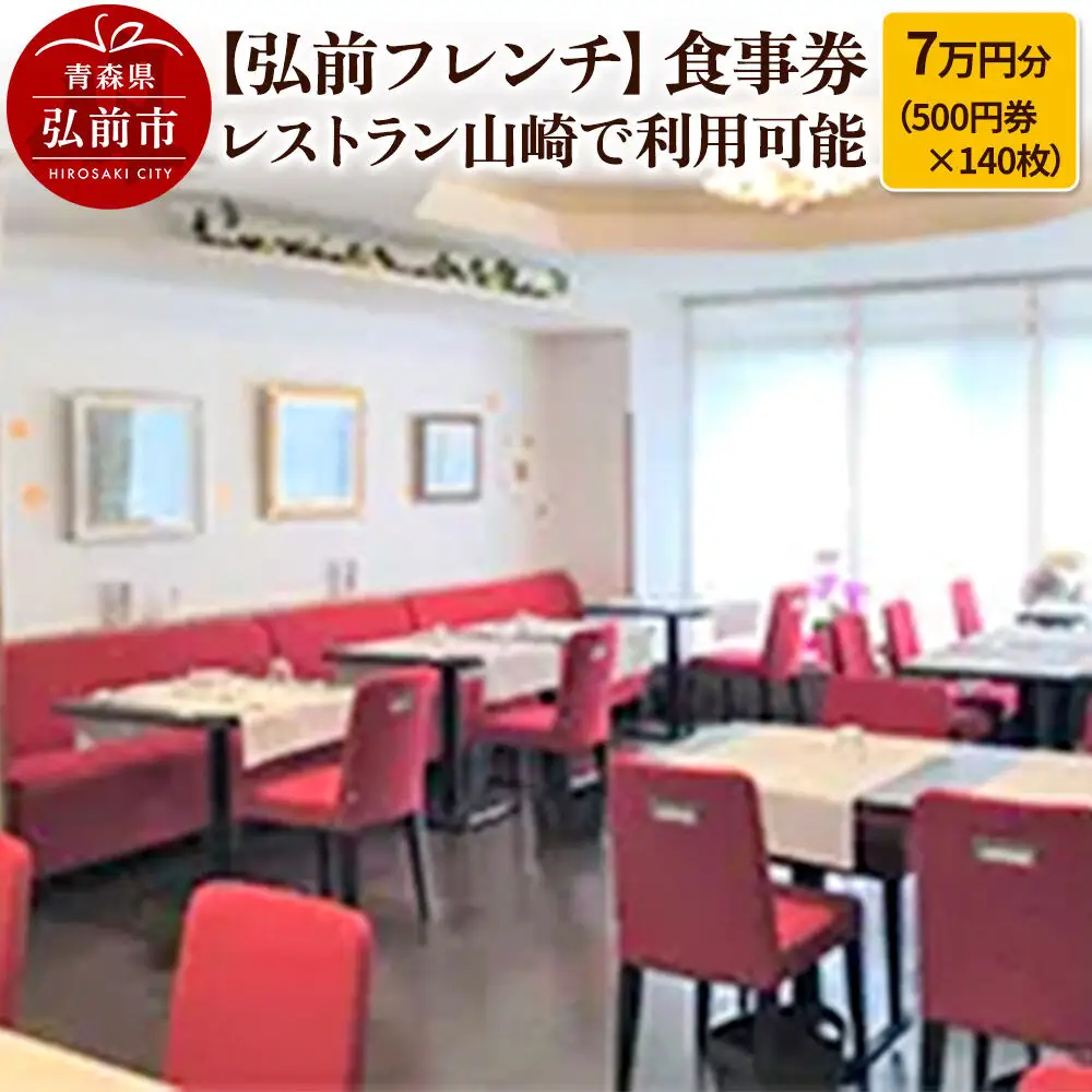 【弘前フレンチ】食事券7万円分（500円券×140枚） レストラン山崎で利用可能