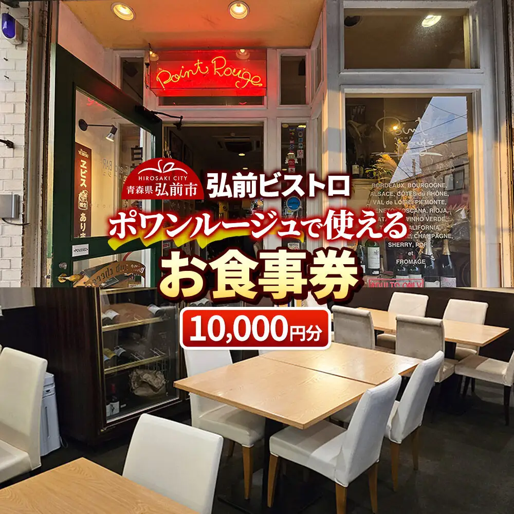 【弘前ビストロ】食事券1万円分（5,000円券×2枚）ポワンルージュで利用可能【メール便】