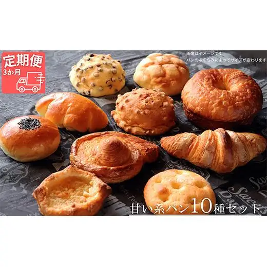 【国産小麦・バター100%】甘い系パンセット【3ヵ月定期便】 2025/9/19～