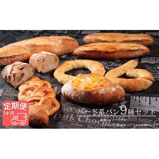 【国産小麦・バター100%】ハード系パンセット【3ヵ月定期便】 2025/9/19～