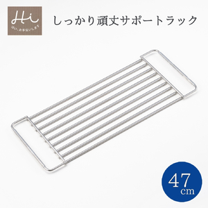 Hi!(ハイ) しっかり頑丈サポートラック 奥行47cm(1個) 水切り | 水切り 新潟県 弥彦村