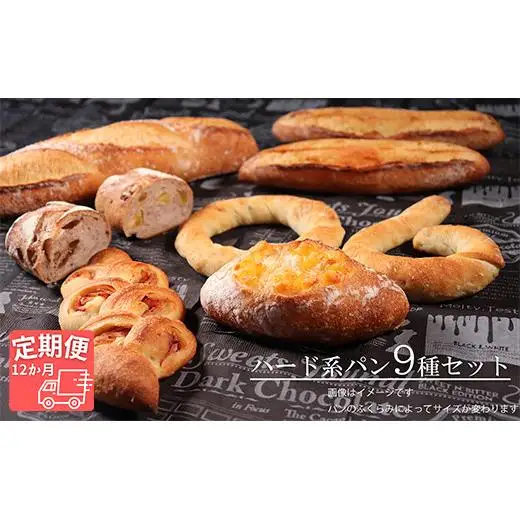【国産小麦・バター100%】ハード系パンセット【12ヵ月定期便】 2025/9/19～