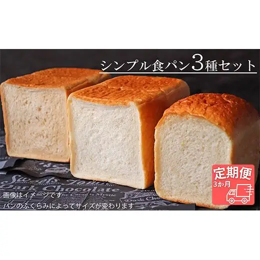 【国産小麦・バター100%】シンプル食パン食べ比べセット【3ヵ月定期便】 2025/9/19～