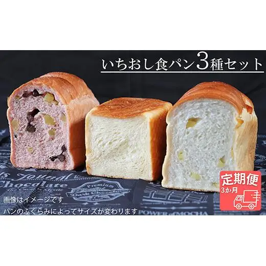 【国産小麦・バター100%】いちおし食パンセット【3ヵ月定期便】 2025/9/19～