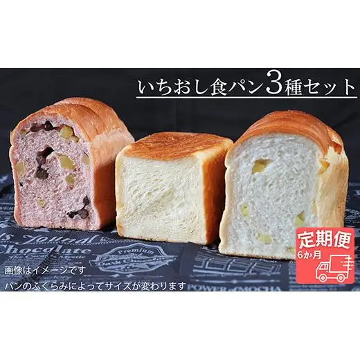 【国産小麦・バター100%】いちおし食パンセット【6ヵ月定期便】 2025/9/19～