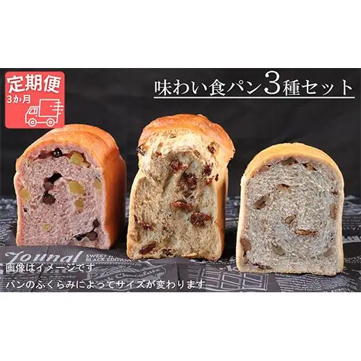 【国産小麦・バター100%】味わい食パンセット【3ヵ月定期便】 2025/9/19～