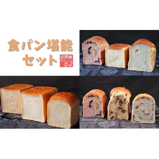 【国産小麦・バター100%】食パン堪能セット【6ヵ月定期便】 2025/9/19～