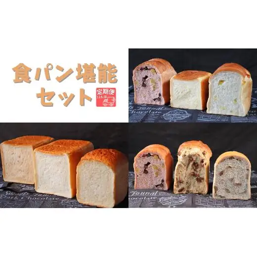 【国産小麦・バター100%】食パン堪能セット【12ヵ月定期便】 2025/9/19～