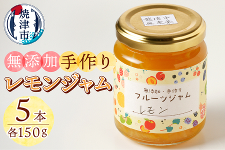 酒 料理 にピッタリ 無農薬 無添加 レモン ジャム 5本 (a10-783)