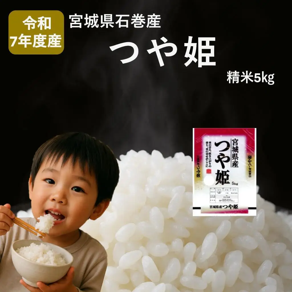 米 つや姫 令和7年産 精米 5kg 宮城県産 石巻市 1等米 こめ コメ お米 ツヤ姫 ご飯 ごはん 主食 おにぎり 美味しい 甘み 旨み