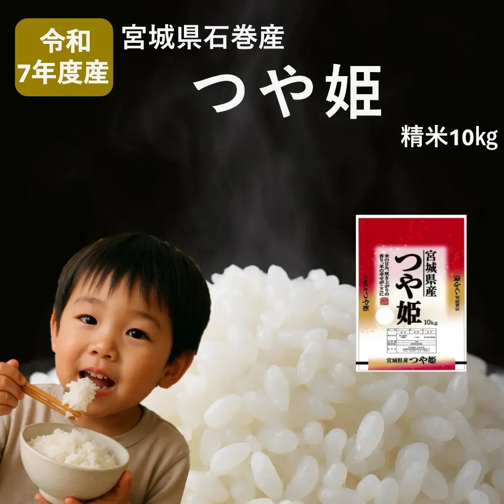 米 つや姫 令和7年産 精米 10kg 宮城県産 石巻市 こめ コメ お米 ツヤ姫 ご飯 ごはん 主食 おにぎり 美味しい 甘み 旨み