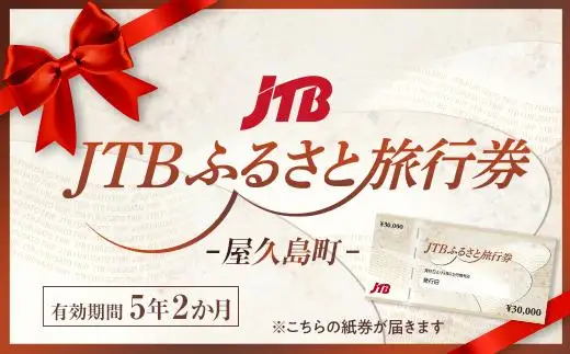 【屋久島町】JTBふるさと旅行券（90,000円分）有効期間5年 | 予約 宿泊 観光 体験 温泉 ホテル 旅館 チケット 子供 子連れ カップル 家族 店頭 電話 屋久島