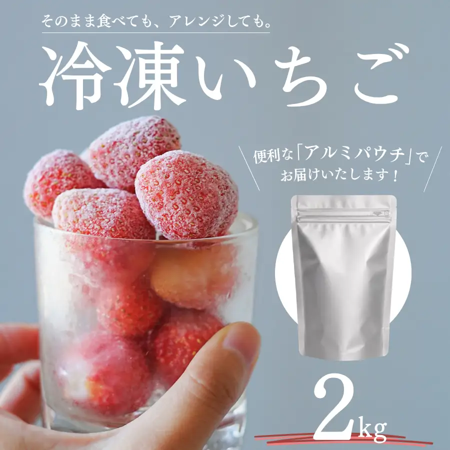 【2027年発送予定】完熟冷凍イチゴ 2kg 【 フローズン ストロベリー スムージー 苺 いちご 】