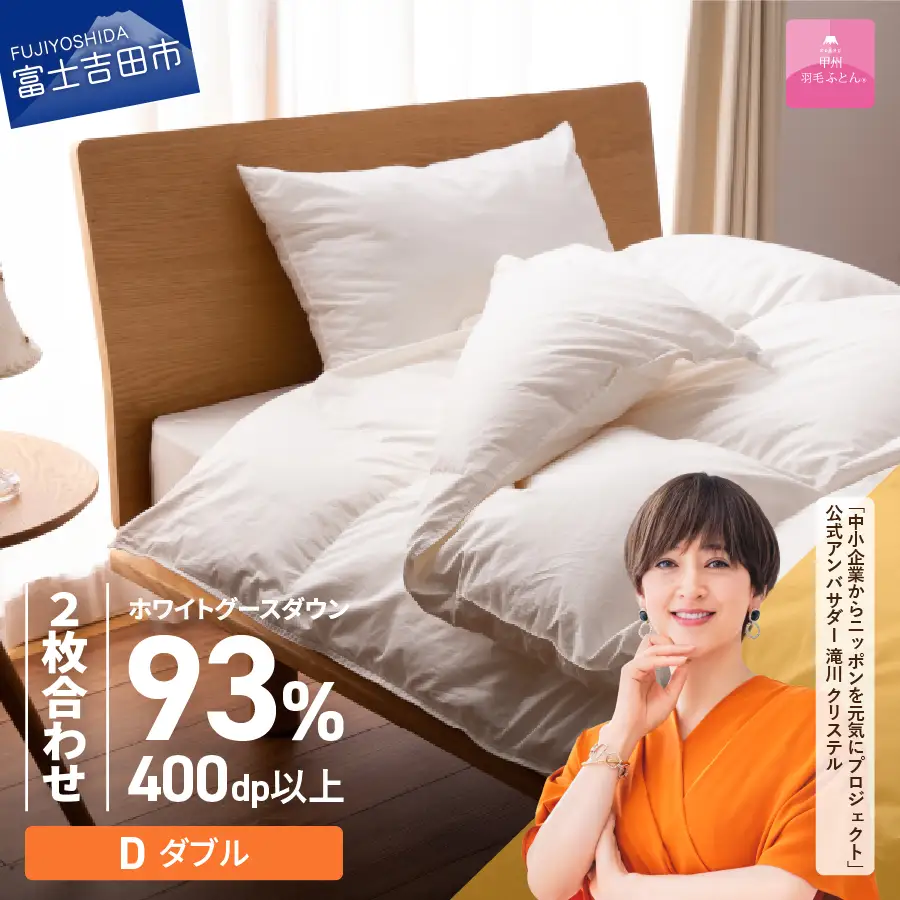  【甲州羽毛ふとん】ロイヤルグース93%抗菌・抗ウイルス加工羽毛2枚合せふとん（ダブル/ホワイト）　寝具 布団 掛け布団 ダブル 抗菌 抗ウイルス 回収キット付き