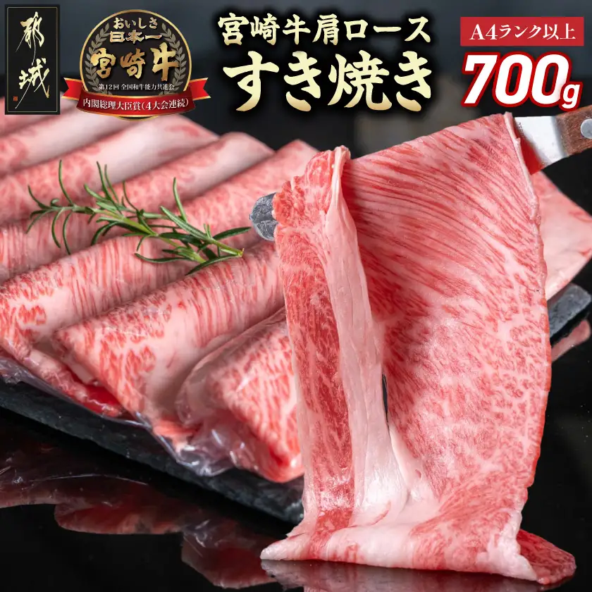 宮崎牛肩ロースすき焼き700g〔19-31-002〕_(都城市) 宮崎県産宮崎牛 黒毛和牛 肩ロース A4ランク以上 4等級 スライス ブランド牛 すき焼き用 ブランド牛 国産 牛肉 肉 350g × 2パック 適度な霜降り 冷凍
