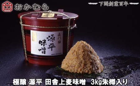 【DN102】おかむら特製 極醸源平田舎上麦味噌 3kg朱樽入り DN102