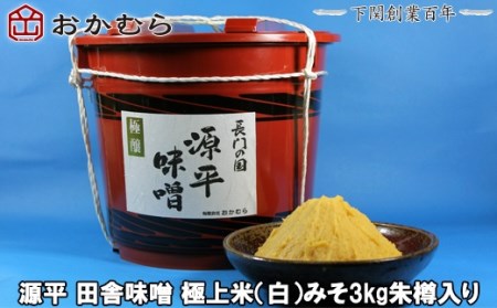 【DN103】おかむら特製 源平田舎味噌 極上米（白）みそ3kg朱樽入り DN103