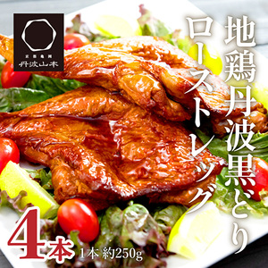 地鶏 丹波黒どり ローストレッグ 味付 地鶏【4本】【冷凍】