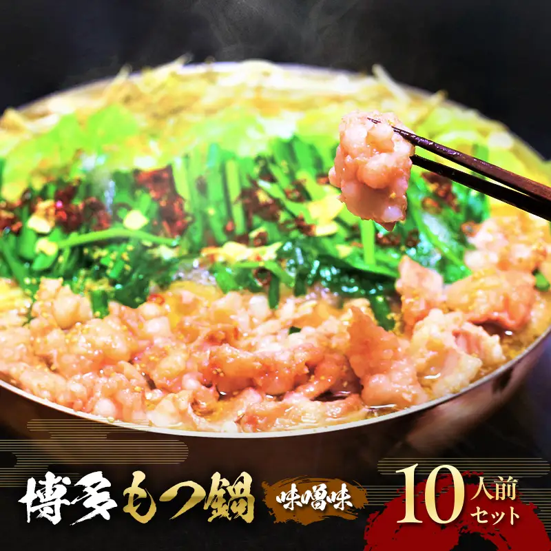 もつ鍋 味噌味 博多 10人前セット お肉 牛肉 もつ鍋