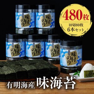 有明海苔 味海苔 大丸ボトル 10切80枚 6本セット 味のり
