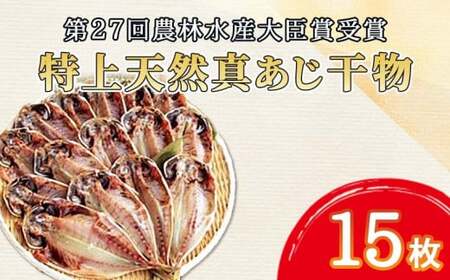 天然真あじ 干物 15枚 沼津市 静岡県 第27回農林水産大臣賞受賞 