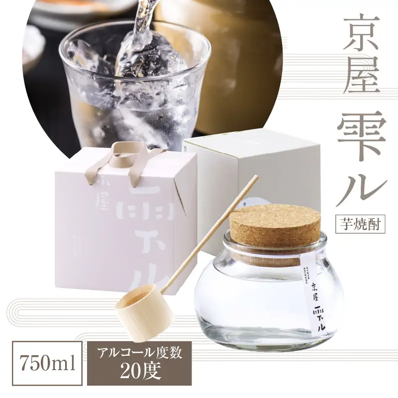京屋 雫ル 750ml  アルコール度数 20度 お酒 酒 アルコール 焼酎 芋焼酎 宮崎紅芋 ガラス容器 米 白麹 米麹 低温蒸留 天然水 軽やか 贈答 贈り物 ギフト プレゼント 成人 お祝い 内祝い ご褒美 宅飲み 飲み会 晩酌 常温 _Tk030-002