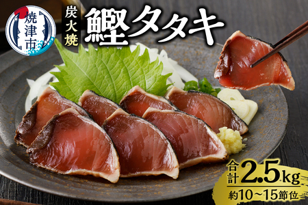 炭火焼鰹タタキ 2.5kg 1節ごとの個包装 (a12-135)