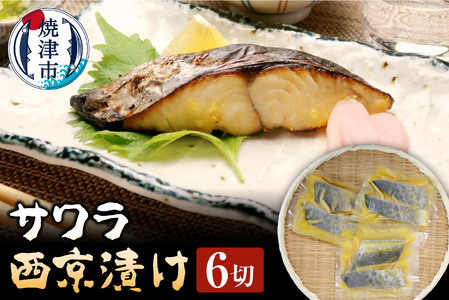 さわら 西京漬け 90g×6切 魚 冷凍 焼津 天然 おつまみ (a10-794)