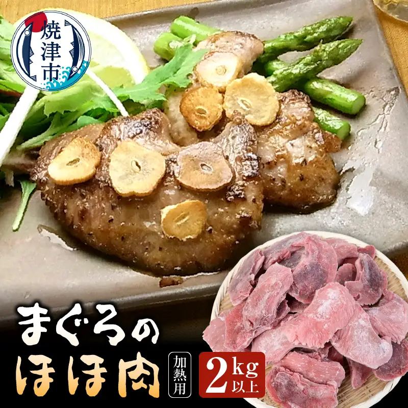 まぐろ ほほ肉 2kg バター焼き 串焼き フライに！ (a15-521)