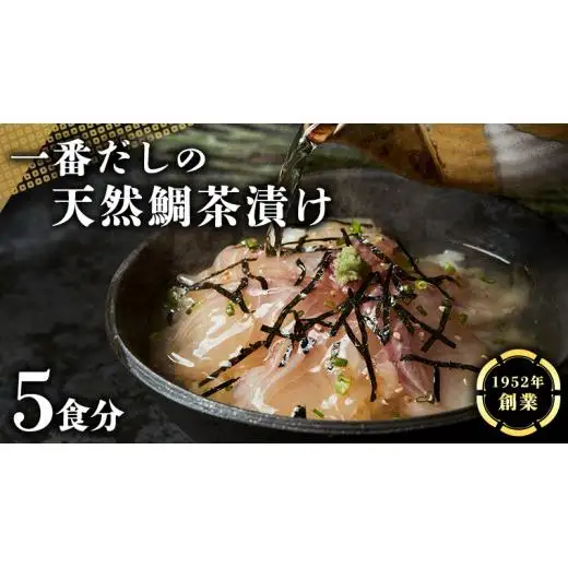 一番だしの天然 鯛茶漬け 5食分