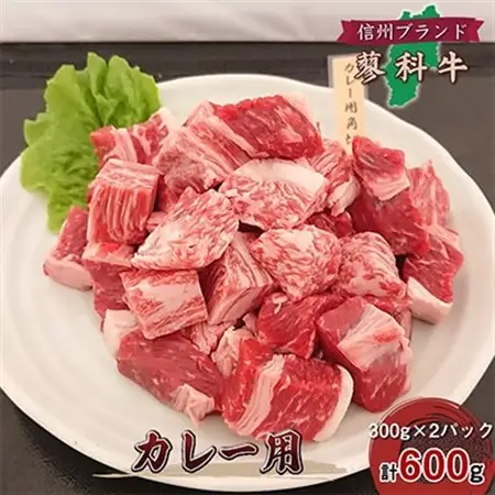 【牛肉カレー用】信州蓼科牛の厳選部位をおまかせ600g(300g×2パック)御代田町古越牧場産_肉  牛肉 _【配送不可地域：離島】【1297005】