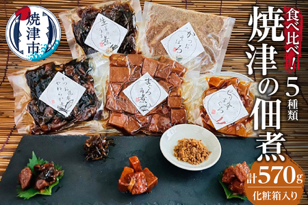 焼津 佃煮 5種類セット 計570g 化粧箱入 (a10-781)