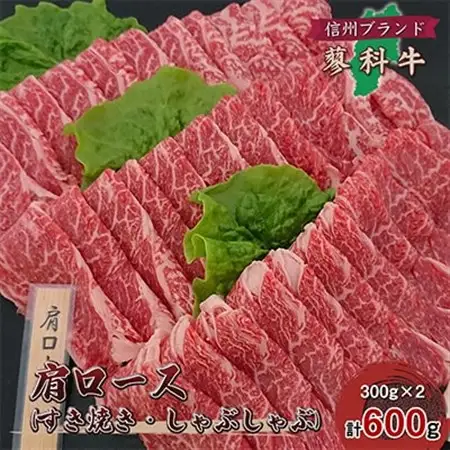【牛肉肩ロースすき焼きしゃぶしゃぶ用】信州蓼科牛の厳選部位(300g×2パック)御代田町古越牧場産_肉 すき焼き 牛肉 すきやき スキヤキ  肉 しゃぶしゃぶ 牛肉 牛しゃぶ  肉  牛肉 _【配送不可地域：離島】【1297041】