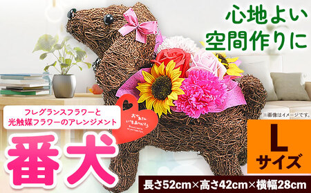 フレグランスフラワー＆光触媒エコフラワー 番犬くん Lサイズ