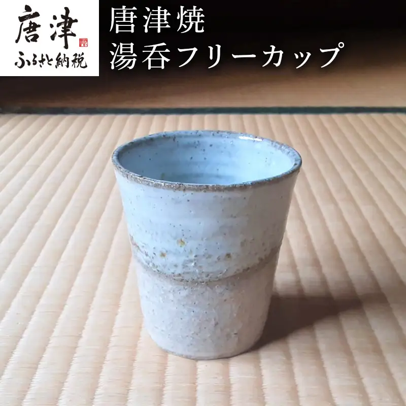 唐津焼 湯呑フリーカップ コップ 湯のみ