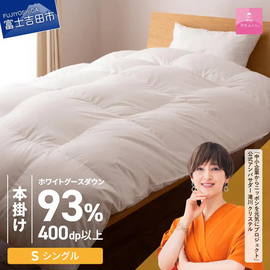  【甲州羽毛ふとん】ロイヤルグース93%抗菌・抗ウイルス加工羽毛本掛けふとん（シングル/ホワイト） 布団 寝具 掛け布団 シングル 抗菌 抗ウイルス 回収キット付き
