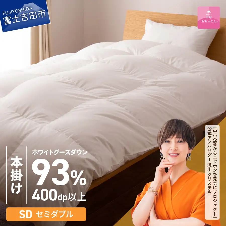 【甲州羽毛ふとん】ロイヤルグース93%抗菌・抗ウイルス加工羽毛本掛けふとん（セミダブル/ホワイト） 布団 寝具 掛け布団 セミダブル 抗菌 抗ウイルス 回収キット付き