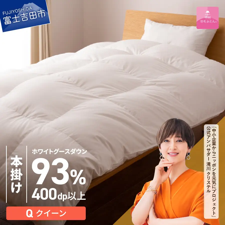  【甲州羽毛ふとん】ロイヤルグース93%抗菌・抗ウイルス加工羽毛本掛けふとん（クイーン/ホワイト）　寝具 掛け布団 クイーン 抗菌 回収キット付 布団き
