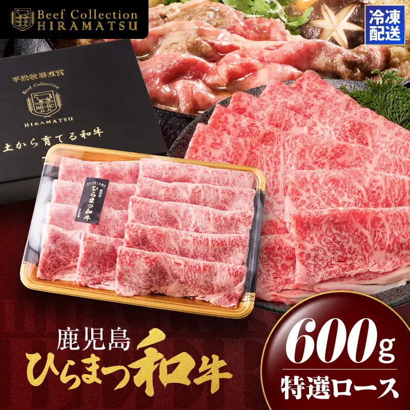 鹿児島 ひらまつ 和牛 特選ロース（すき焼き用） 600g KN020-002 肉 牛肉 冷凍