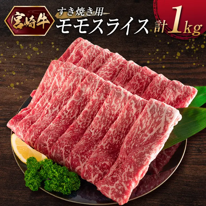 ［宮崎牛］モモスライス（すき焼き）計1kg ※ご入金月の翌月中に出荷【C375】