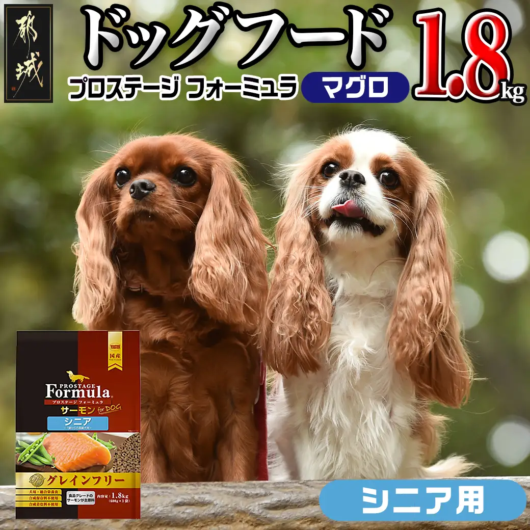 わんちゃんのごはん☆プロステージフォーミュラ マグロ(シニア用)1.8kg 〔12-3304〕_(都城市) 犬用フード ドライフード プロステージ フォーミュラ シニア用 ペットフード